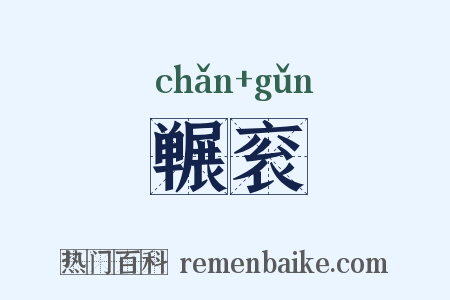 冁衮是什么意思的图片